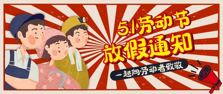 奈圖爾2021年五一勞動節放假公告